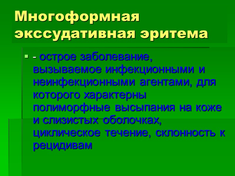 Многоформная экссудативная эритема - острое заболевание, вызываемое инфекционными и неинфекционными агентами, для которого характерны